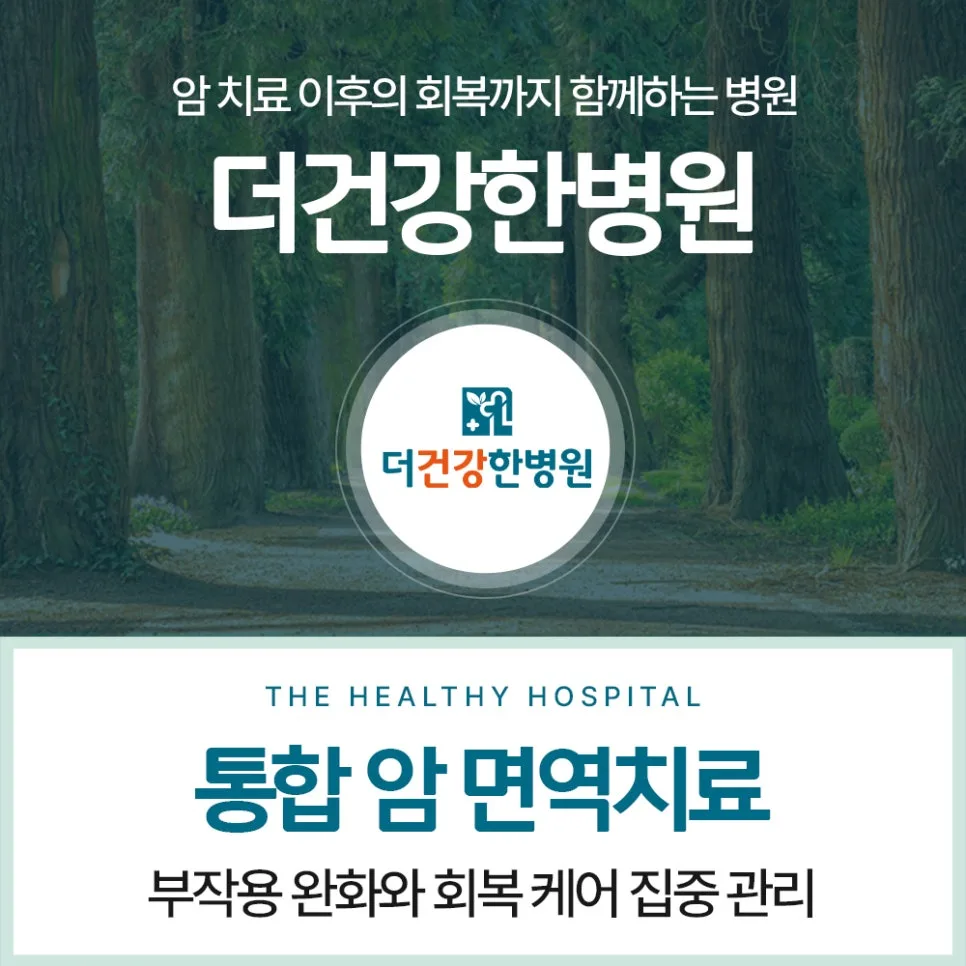 광주 암요양병원 선택 가이드 2026: 면역 관리 핵심 총정리 — 건강·의학 — qcipu809445