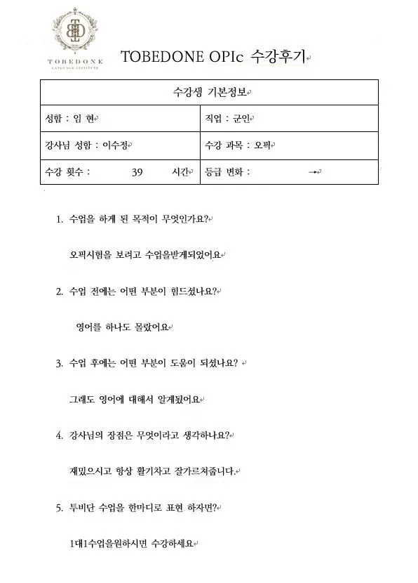 동탄 오픽학원 2026년, 투비단어학원 수강생 임*현 님 후기 분석 2