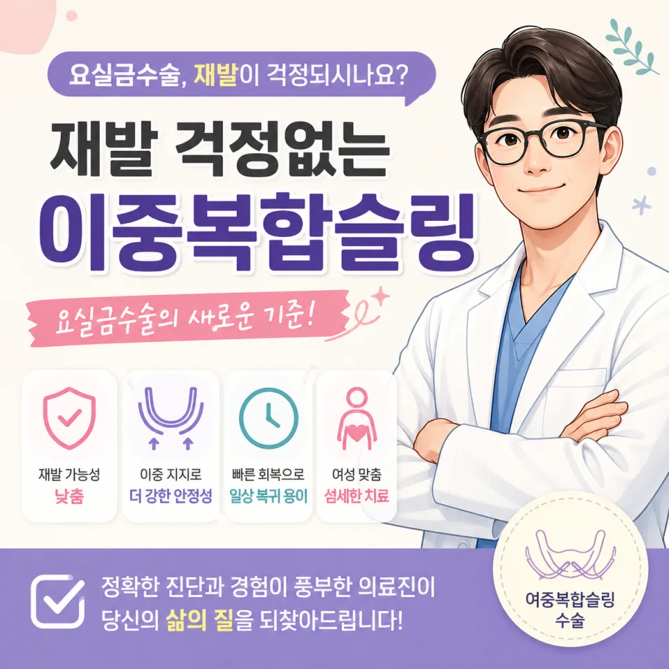 요실금수술 재발 걱정 끝? 이중복합슬링 효과 2026년 총정리 — 건강·의학 — ssmclinic