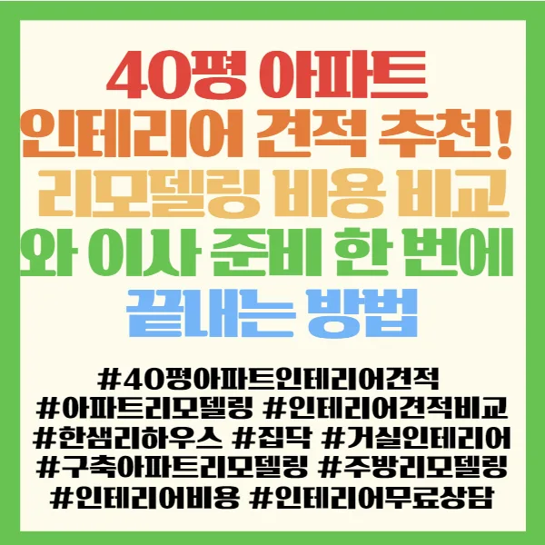 40평 아파트 인테리어, 2026년 예산별 최적 견적 비교법 2