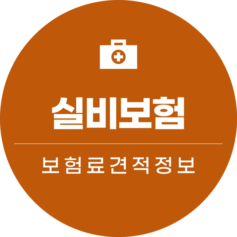 60대 실비보험 가입 조건 2026: 나에게 맞는 보장 찾는 법