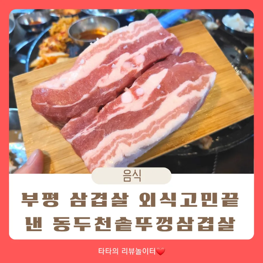 부평 삼겹살 가성비 끝판왕: 동두천솥뚜껑삼겹살 2026년 총정리 — K-푸드·맛집 — bluezzangi