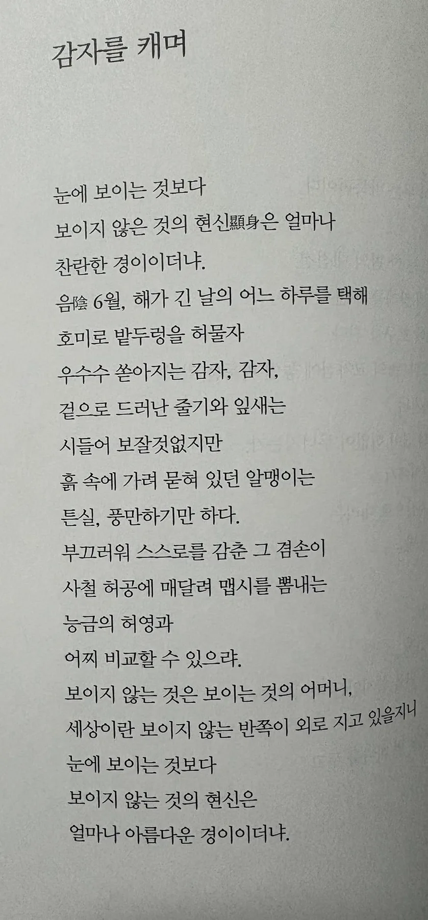 오세영 시 '감자를 캐며' 2026년 핵심 분석: 보이지 않는 것의 경이 3