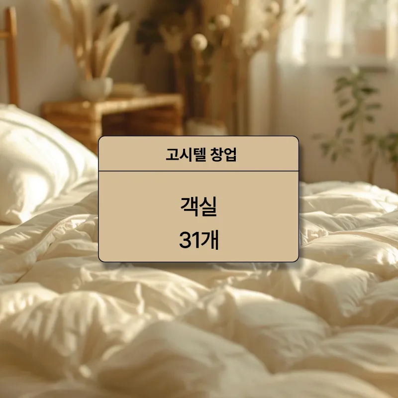 부산 고시텔 창업, 1억 미만 인수 가능한 만실 고시원 비결 2026 2