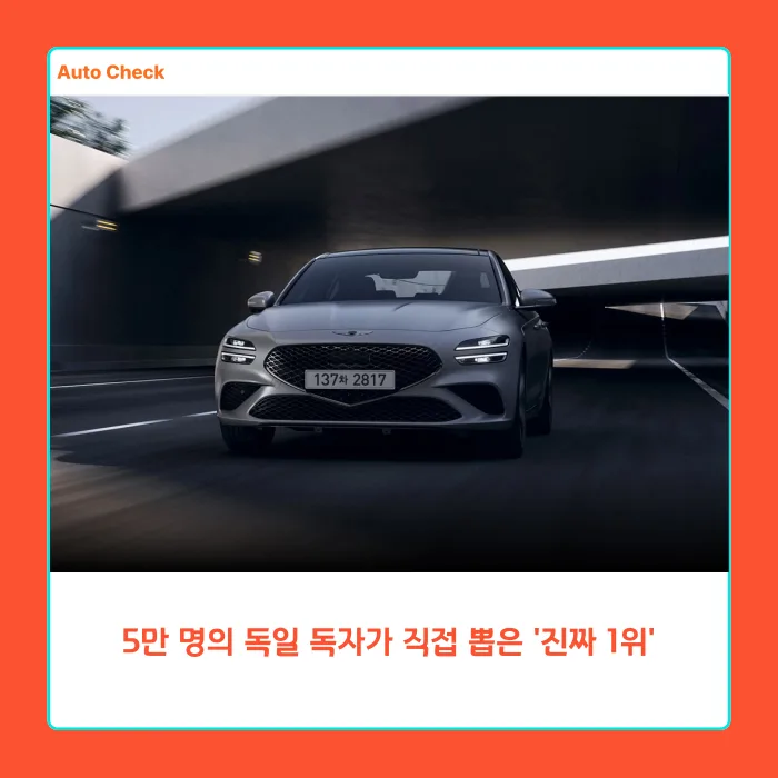 제네시스, 독일 최고 브랜드 1위 비결 2026년 분석 2