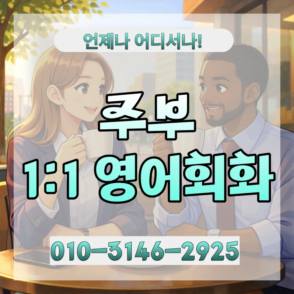 군포 주부 영어회화: 2026년 맞춤 학습법과 비용 완벽 분석 — 어학·외국어 — lqbhi670586