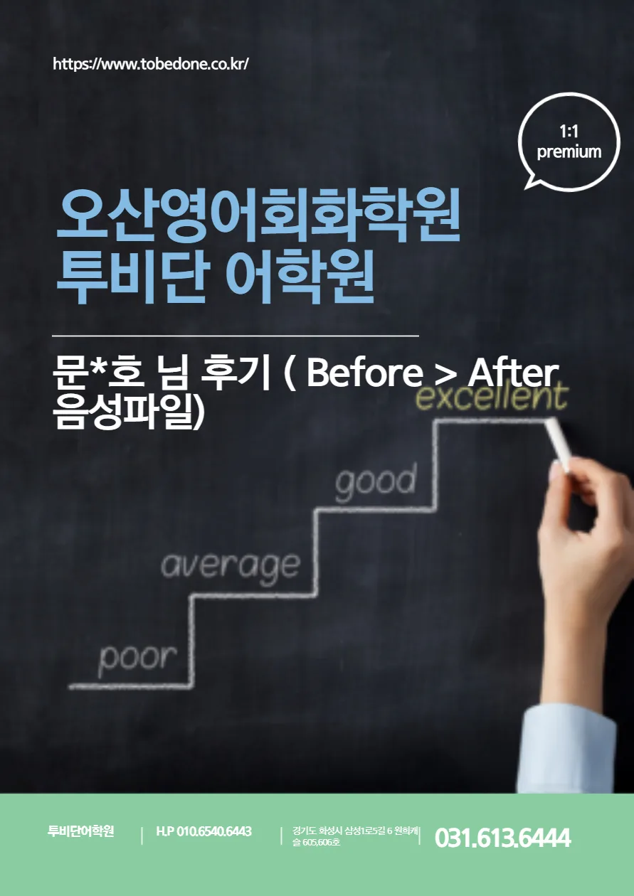 오산 영어회화 2026년 실력 향상 비법: 투비단 어학원 후기