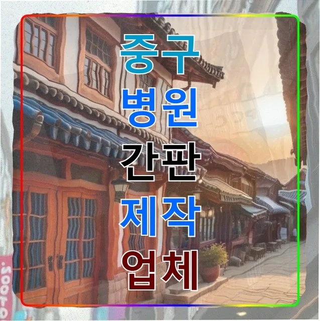 중구 간판 제작 2026: 병원 전문 업체로 15년 된 횟집 간판 교체 후기 — 일상·에세이 — djgkrdus10