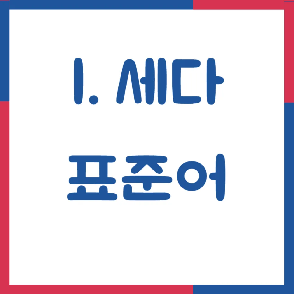 세다 새다 쌔다 쎄다 차이 완벽 정리 (2026년 최신 개정판) 2