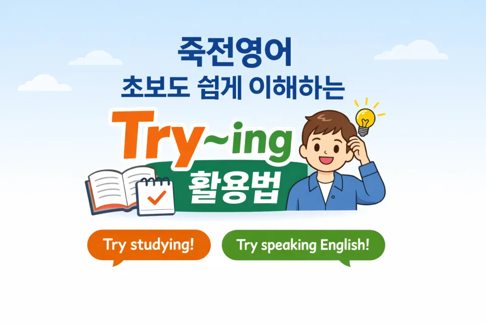 Try~ing 영어회화 표현, 2026년 완벽 마스터 가이드 — 어학·외국어 — crenberry1