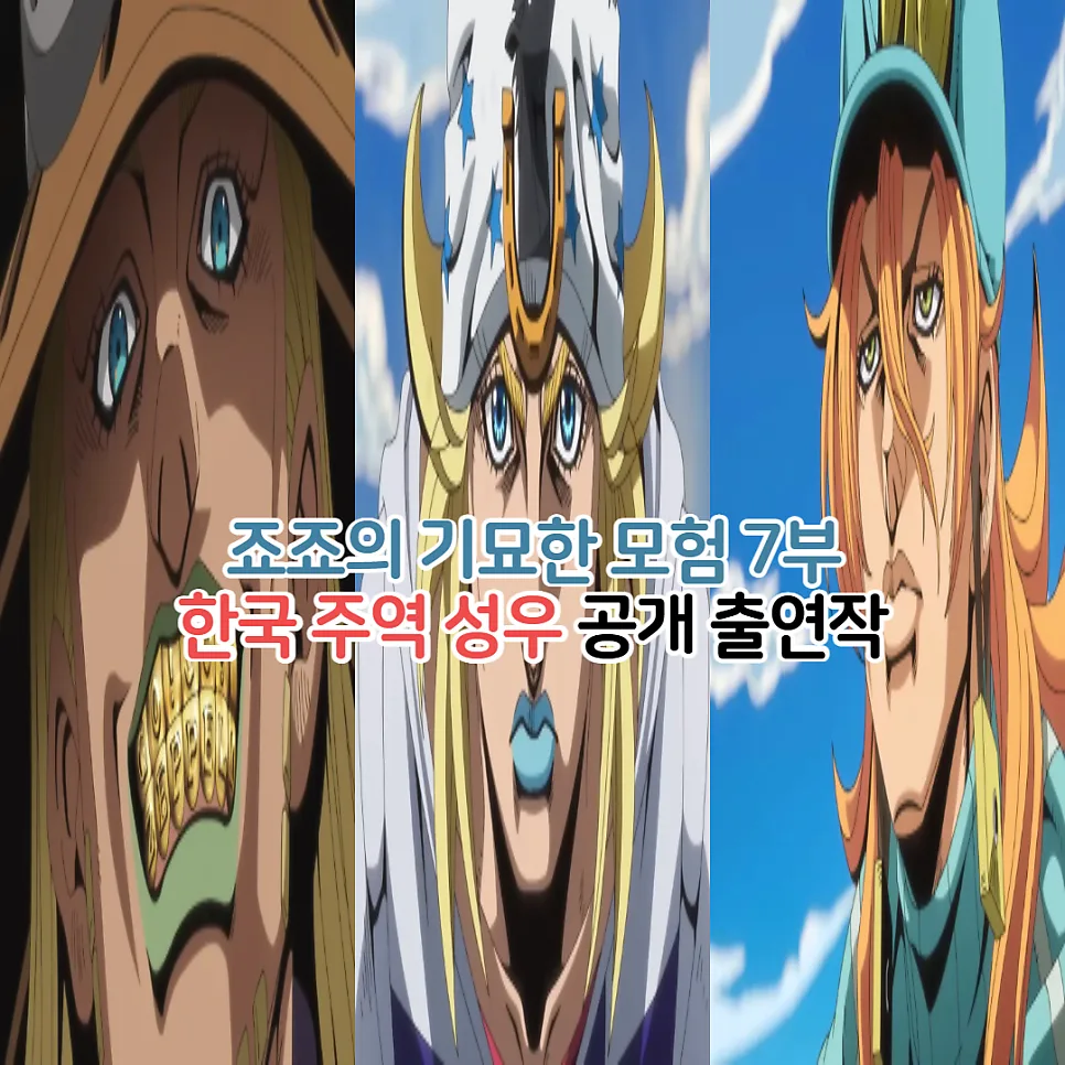 죠죠 7부 더빙 성우 3인방 출연작 총정리 (2026년) — 일상·에세이 — youkakoo