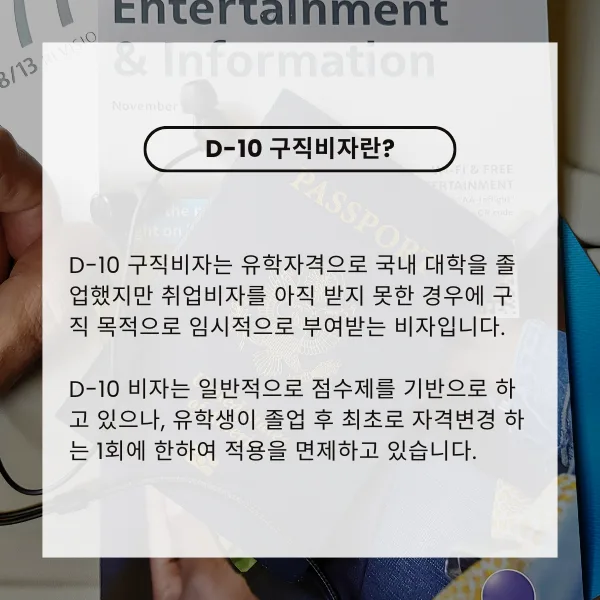 유학생 D10 비자 발급 조건 2026: 졸업 후 취업/창업 길잡이 2