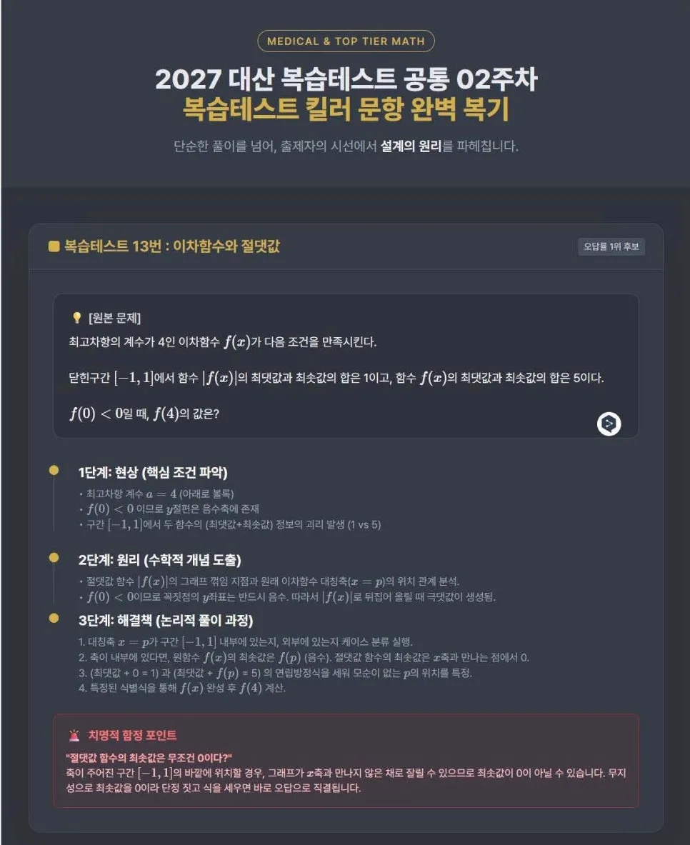 2027 수능 수학 준킬러 공략법: 1등급 복습 테스트 완벽 분석 3
