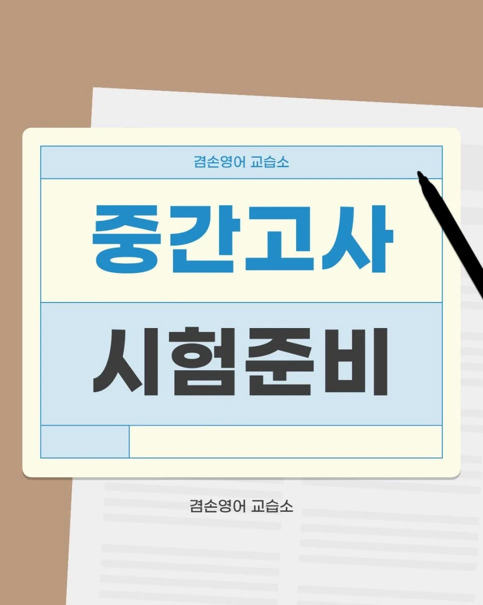 서연고 서술형 영어 대비 2026: 겸손영어의 점수 올리는 비법