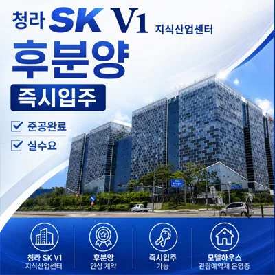 청라 SKV1 지식산업센터, 2026년 후분양 잔여 호실 정보 총정리 — 비즈니스·경제 — b2527428