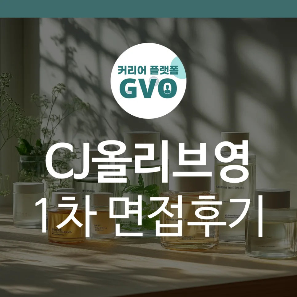 CJ올리브영 1차 면접 질문과 난이도 2025년 하반기 총정리 2