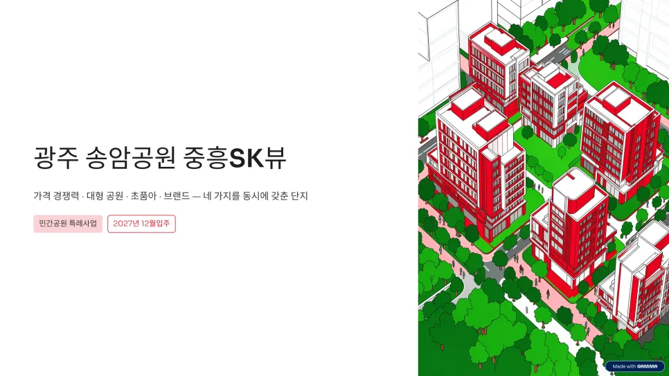 송암공원 중흥SK뷰, 민간공원 특례사업 2026년 주목 이유 5가지 2