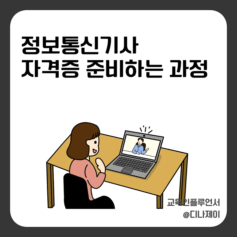 정보통신기사 합격률, 시험 과목 및 전망 2026년 총정리 — 교육·학문 — rojisu0820