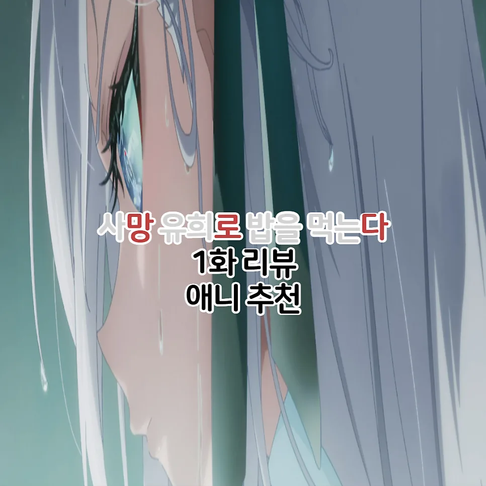 사망유희로 밥을 먹는다 1화: 데스 게임 생존 전략 2026 — 일상·에세이 — youkakoo