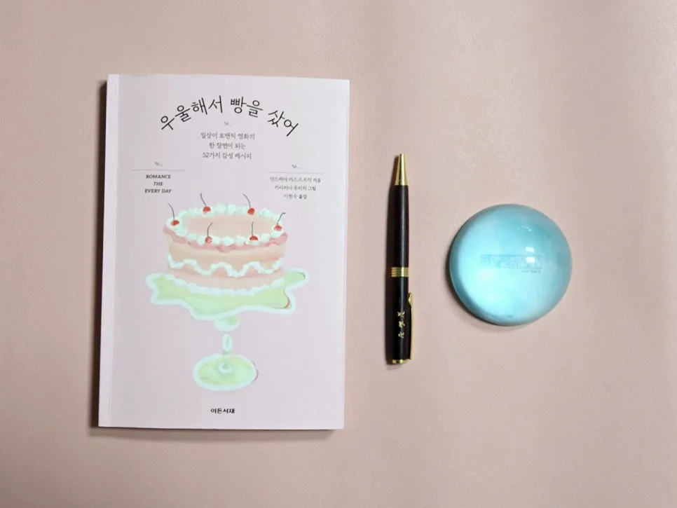 나만의 감성 레시피 2026: 『우울해서 빵을 샀어』 저자 추천 — 문학·책 — hjkim651127 1