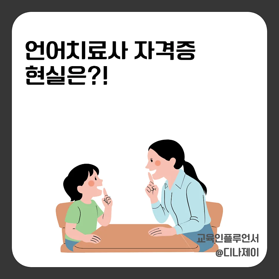 언어치료사 자격증 현실과 연봉: 2026년 전망 및 준비 전략 — 건강·의학 — rojisu0820