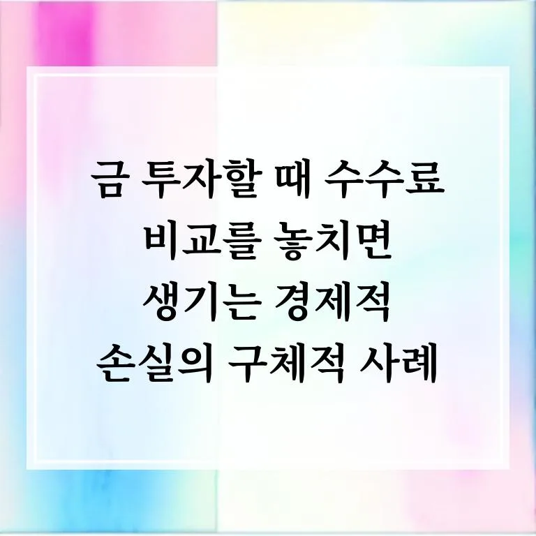 금 투자 수수료 절약법 2026: 손실 막는 시세 확인 노하우 2
