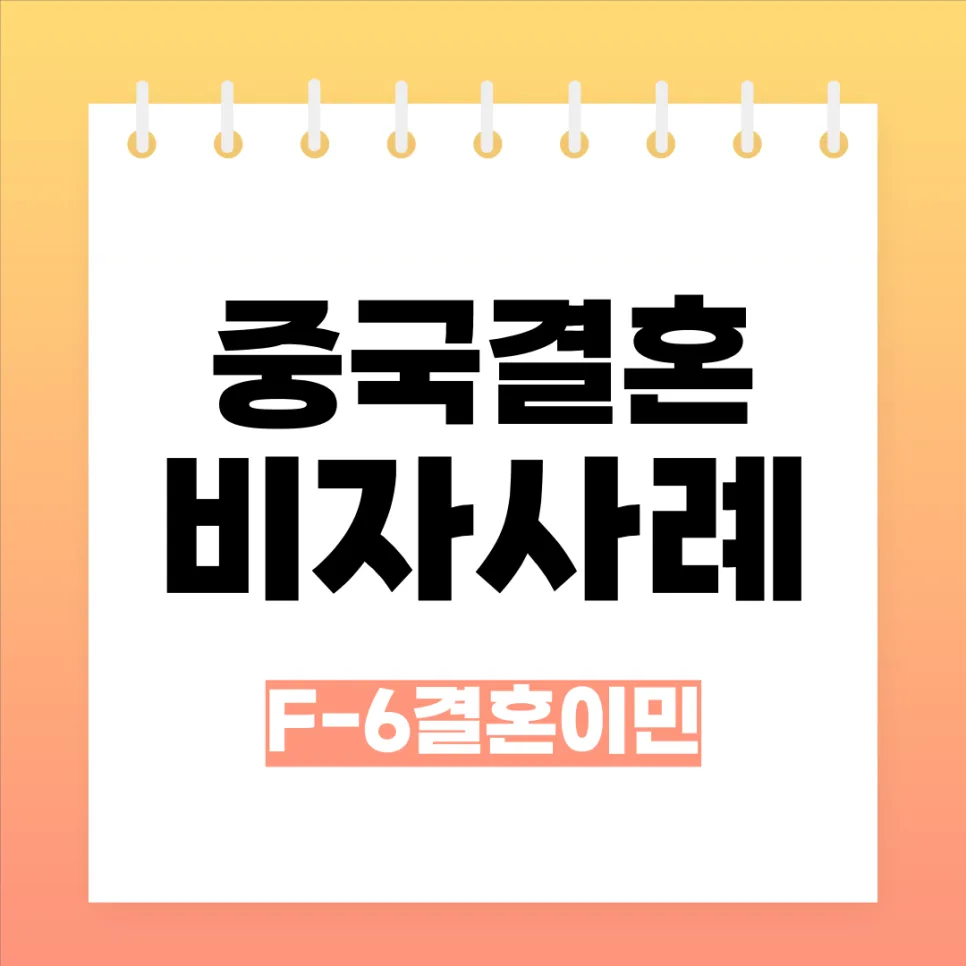 한국 중국 결혼 비자 F-6 발급 조건 및 주의점 2026 — 비즈니스·경제 — kvisa12