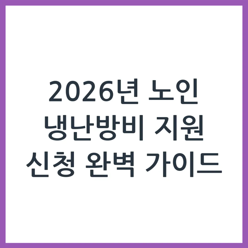 2026년 노인 냉난방비 지원금, 신청 자격과 방법 총정리 — 비즈니스·경제 — obadiah_100