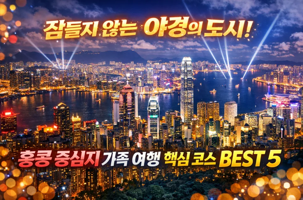 홍콩 중심부 여행 2026: 야경, 미식, 쇼핑 완벽 가이드 — 세계여행 — i0865