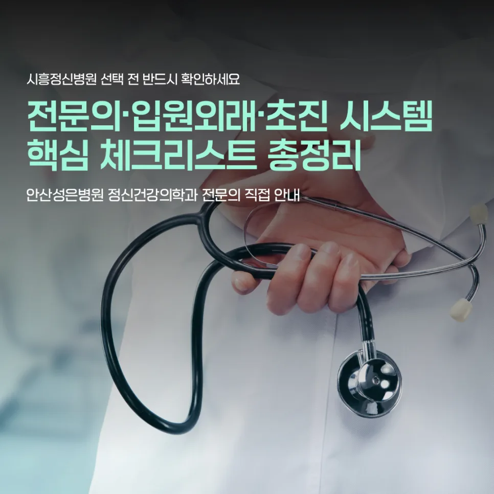 시흥 정신건강의학과 2026년 최적 선택 가이드: 전문성·체계성 비교 — 건강·의학 — bepark34