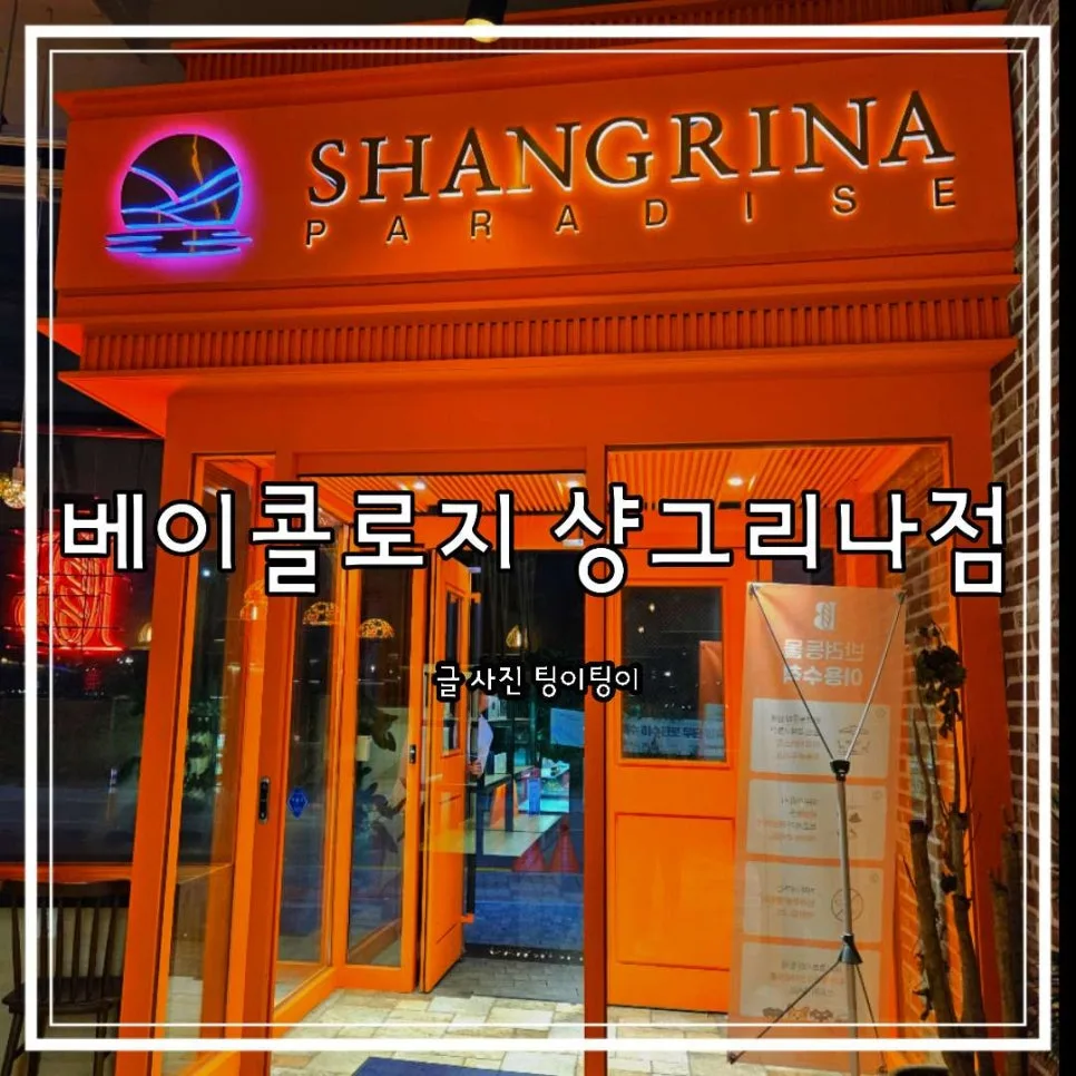 김포 아라뱃길 오션뷰 카페 2026: 빵학개론 샹그리나점 방문 후기 — K-푸드·맛집 — cpfmlfkrh