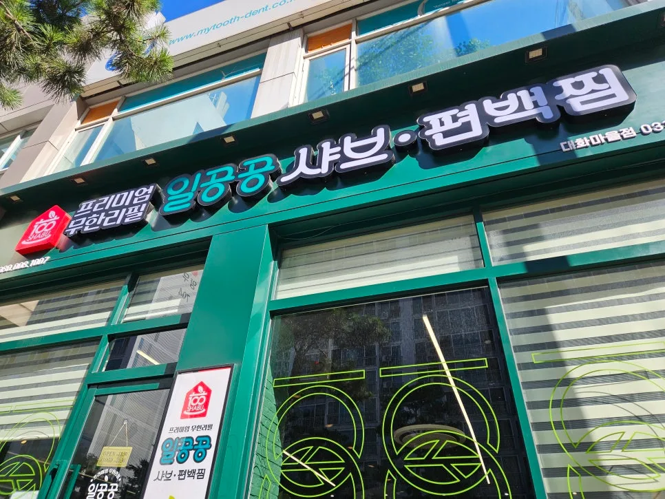 일산 편백찜 맛집 2026: 일공공샤브 월남쌈 무한리필 총정리 2