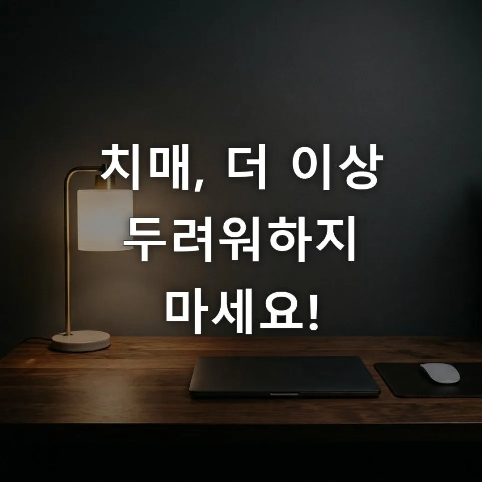 2026년 치매보험, 레켐비 치료비 보장 분석 및 추천