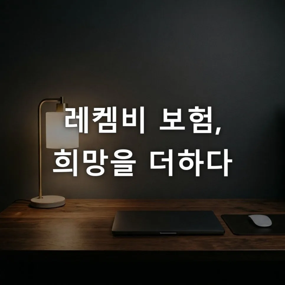 2026년 치매보험, 레켐비 치료비 보장 분석 및 추천 2