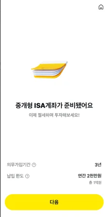 카카오페이증권 ISA 계좌 2026년 개설: 절세 효과 극대화 전략 2