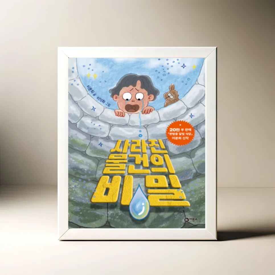 사라진 물건의 비밀 2026: 이분희 작가 동화 속 숨겨진 이야기 — 문학·책 — akkimarket