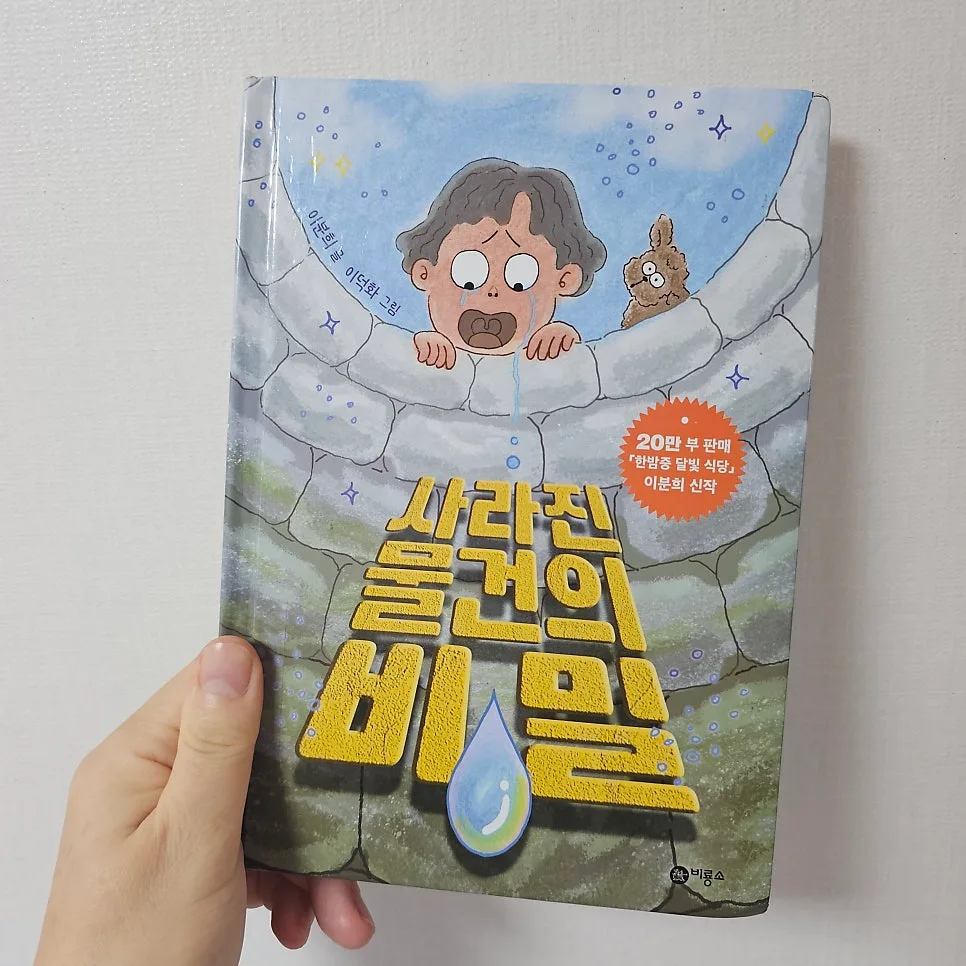 사라진 물건의 비밀 2026: 이분희 작가 동화 속 숨겨진 이야기 2