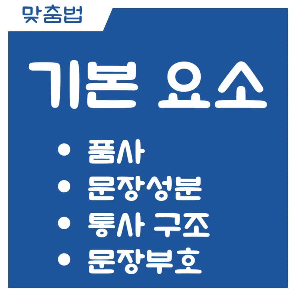 문장 구성 요소 4가지 완벽 분석 2026: 문법 쉬워지는 비결 2