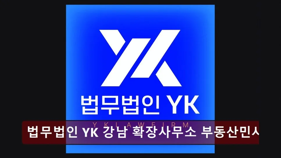 강남 이혼변호사 상담, YK법무법인 YK 후기 2026년 평가 2