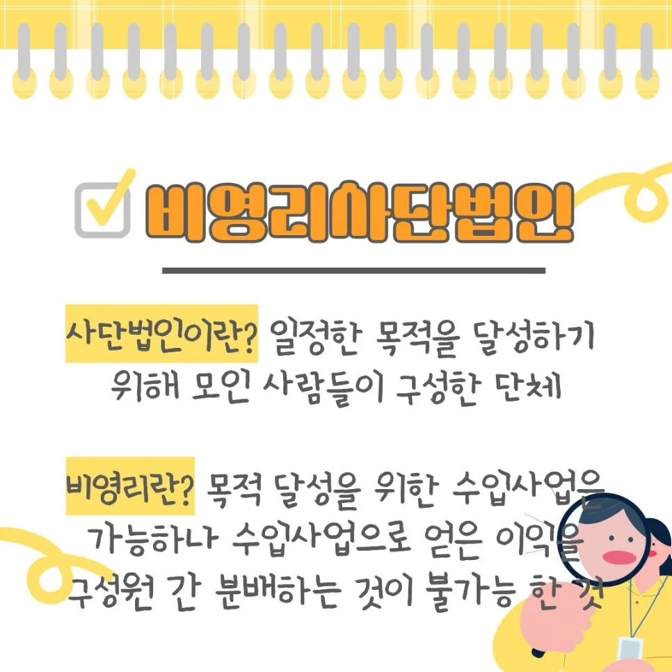 비영리 사단법인 설립 절차 2026: 민법 기반 핵심 요건 총정리 2