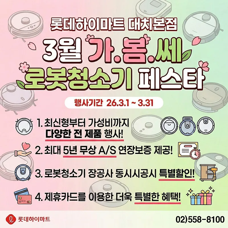 강남 로봇청소기 최저가 찾는 법 2026: 롯데하이마트 대치점 혜택 총정리 — 상품리뷰 — by 하이마트 큐레이터
