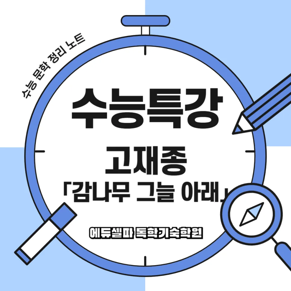 고재종 시 '감나무 그늘 아래' 감정 성숙 과정 분석 2026 — 문학·책 — realedusherpa 1