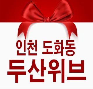 두산위브더센트럴도화 미분양 분석 — 일상·에세이 — 정보를 알려주는 리뷰포터입니다. 1