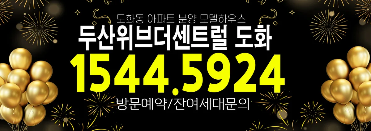 두산위브더센트럴도화 미분양 분석 2