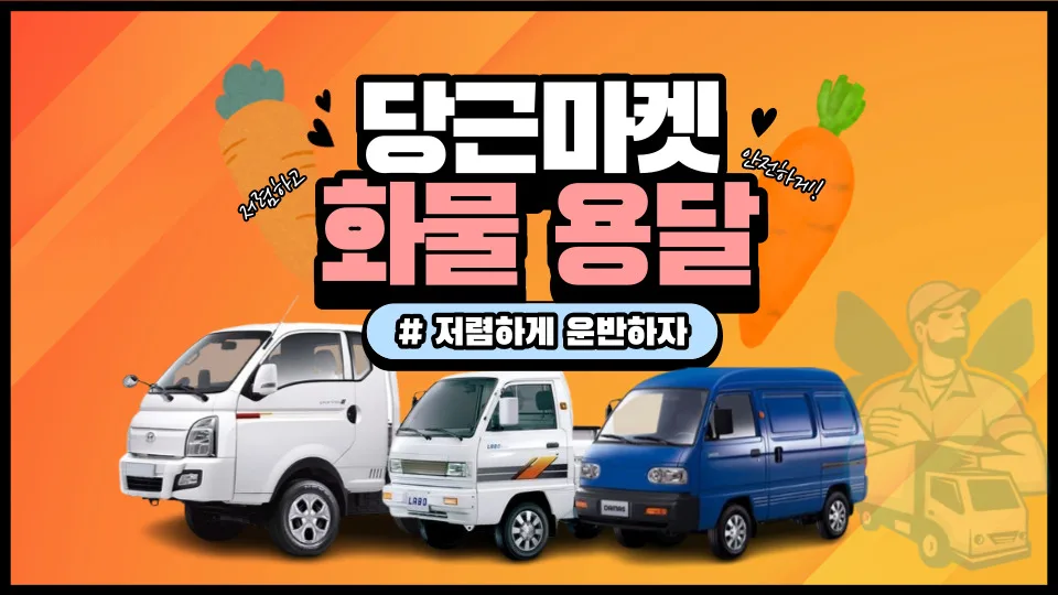 당근마켓 용달 비용 2026: 다마스, 라보, 1톤 트럭 견적 비교 — 비즈니스·경제 — yojung9764