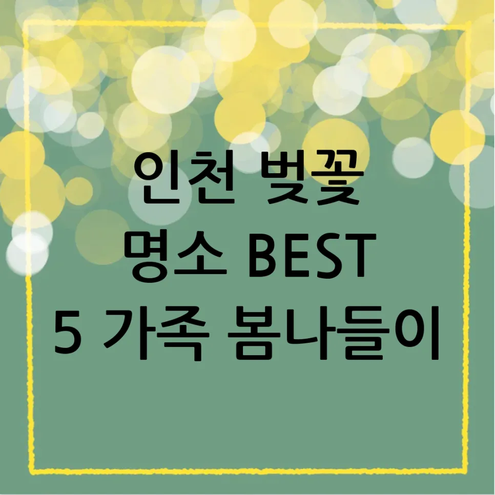 인천 벚꽃 명소 5곳 추천 2026: 가족 봄나들이 최적 장소 — 일상·에세이 — yyecork25