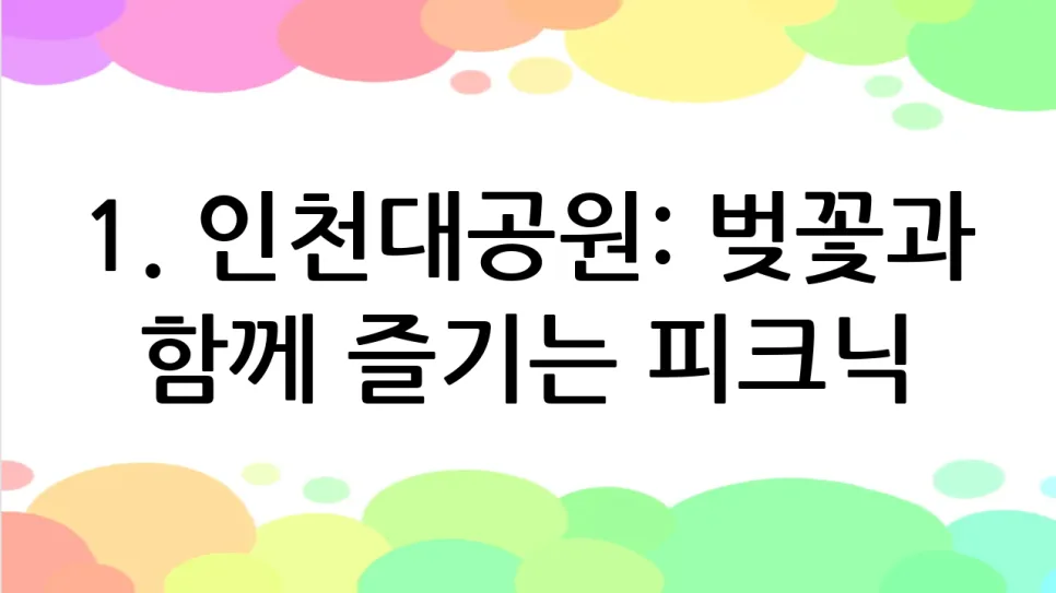 인천 벚꽃 명소 5곳 추천 2026: 가족 봄나들이 최적 장소 3