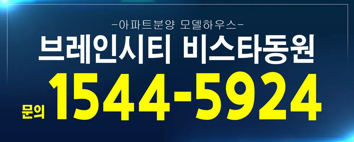 평택 브레인시티 비스타동원 잔여세대 84타입 5억대 계약 조건 2