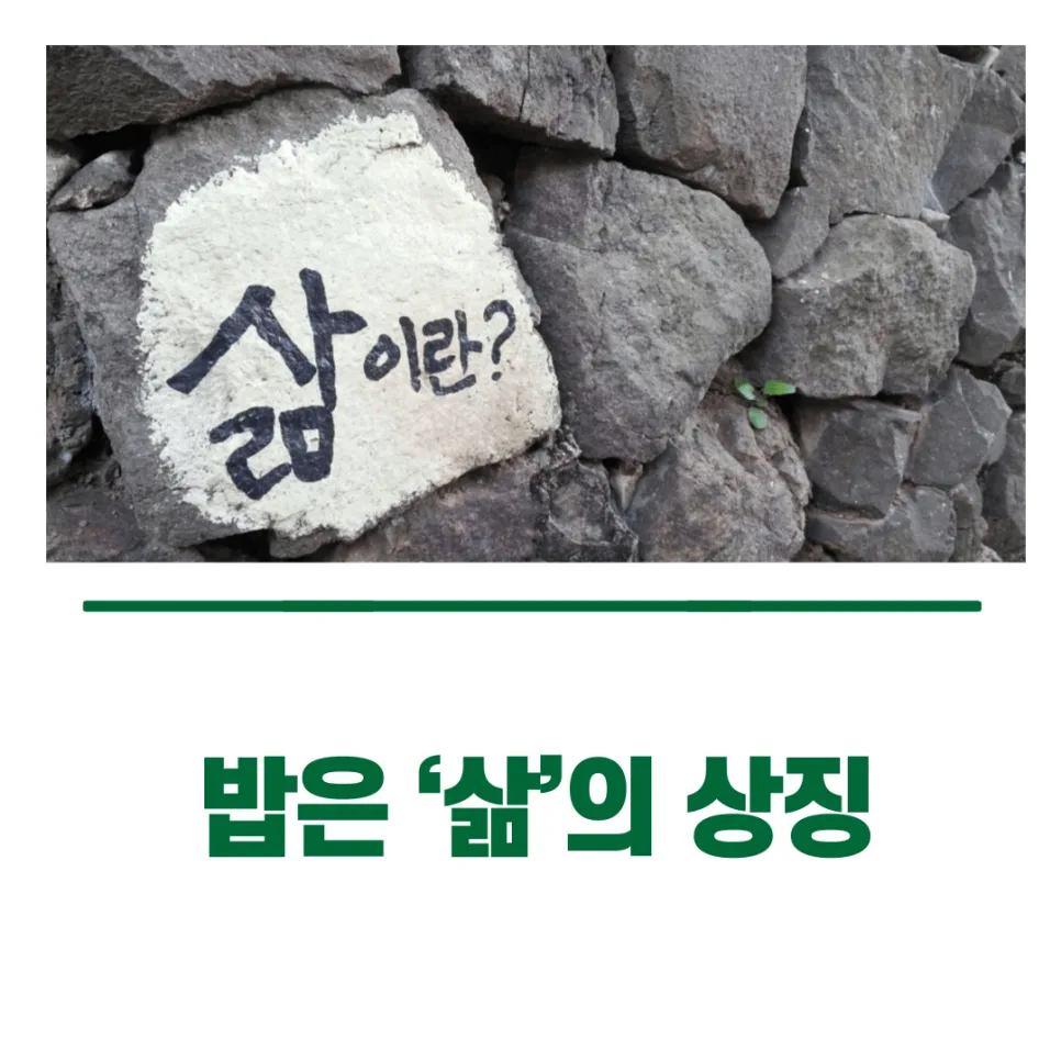2026년 한국인에게 밥이란? 정서, 관계, 문화의 상징 2