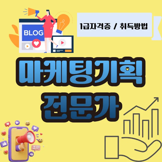 마케팅 기획 전문가 되는 법: 2026년 실무 자격증 완벽 가이드